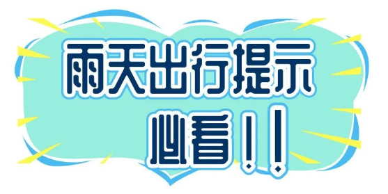 交警提示 | 雨天出行，这份交通安全提示请收好！