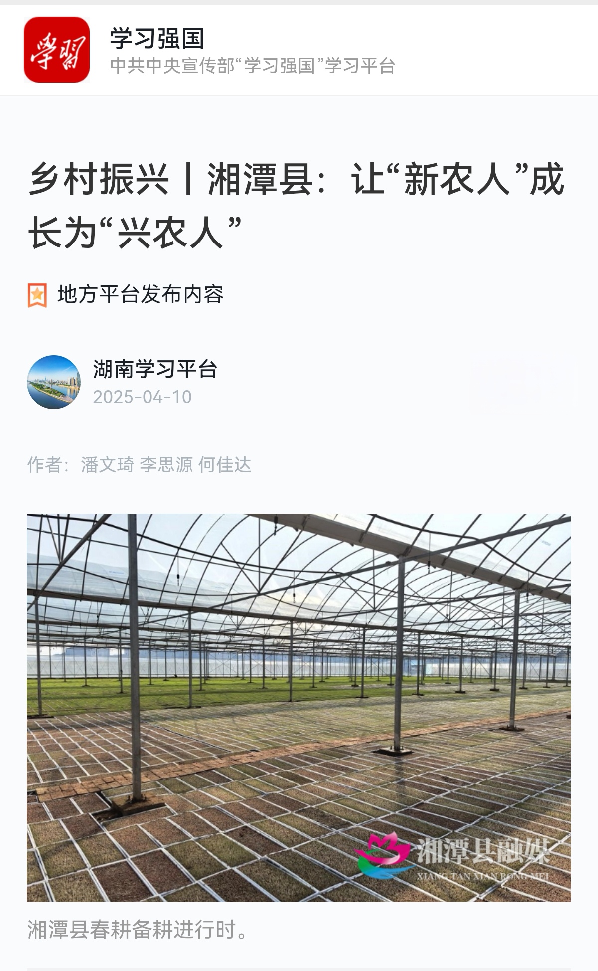 学习强国：乡村振兴｜湘潭县：让“新农人”成长为“兴农人”.jpg