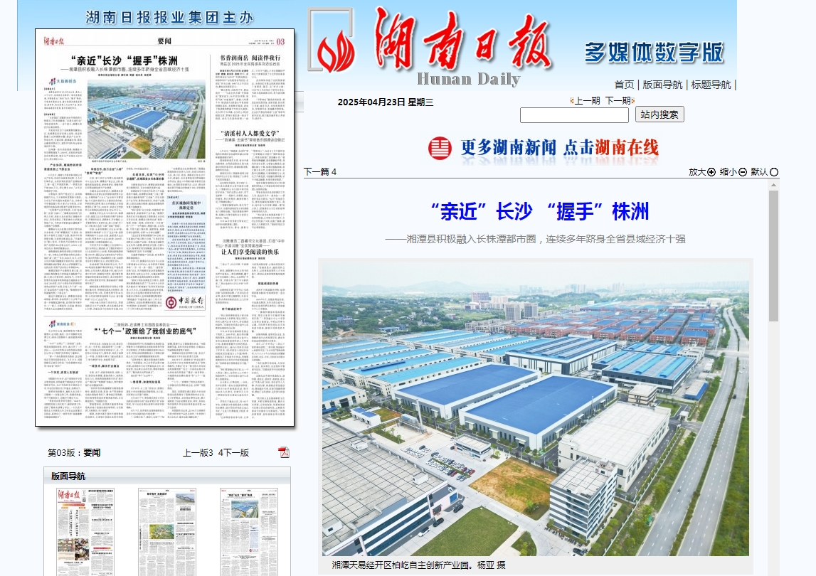 湖南日报 亲近长沙 握手株洲 湘潭县积极融入长株潭都市圈，连续多年跻身全省县域经济十强.png