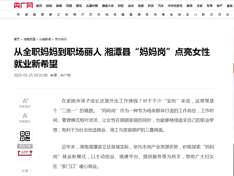 央广网：从全职妈妈到职场丽人 湘潭县“妈妈岗”点亮女性就业新希望.png