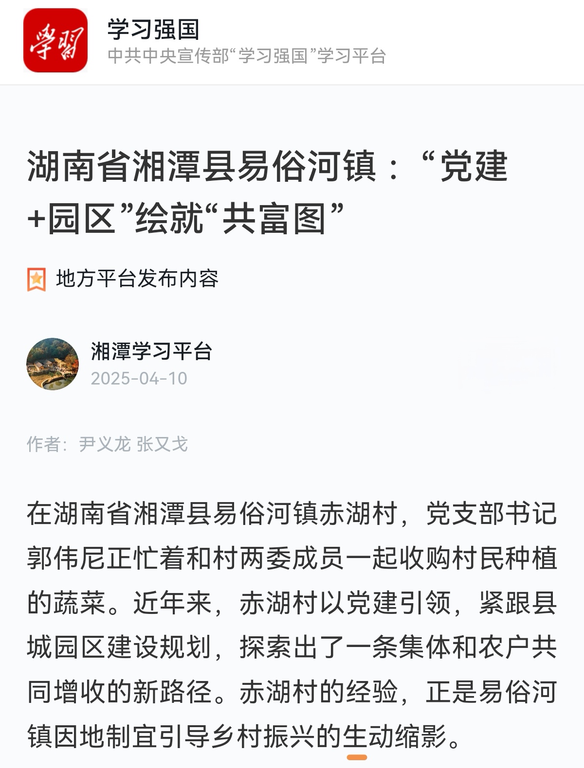 学习强国：湖南省湘潭县易俗河镇 ：“党建+园区”绘就“共富图”.jpg