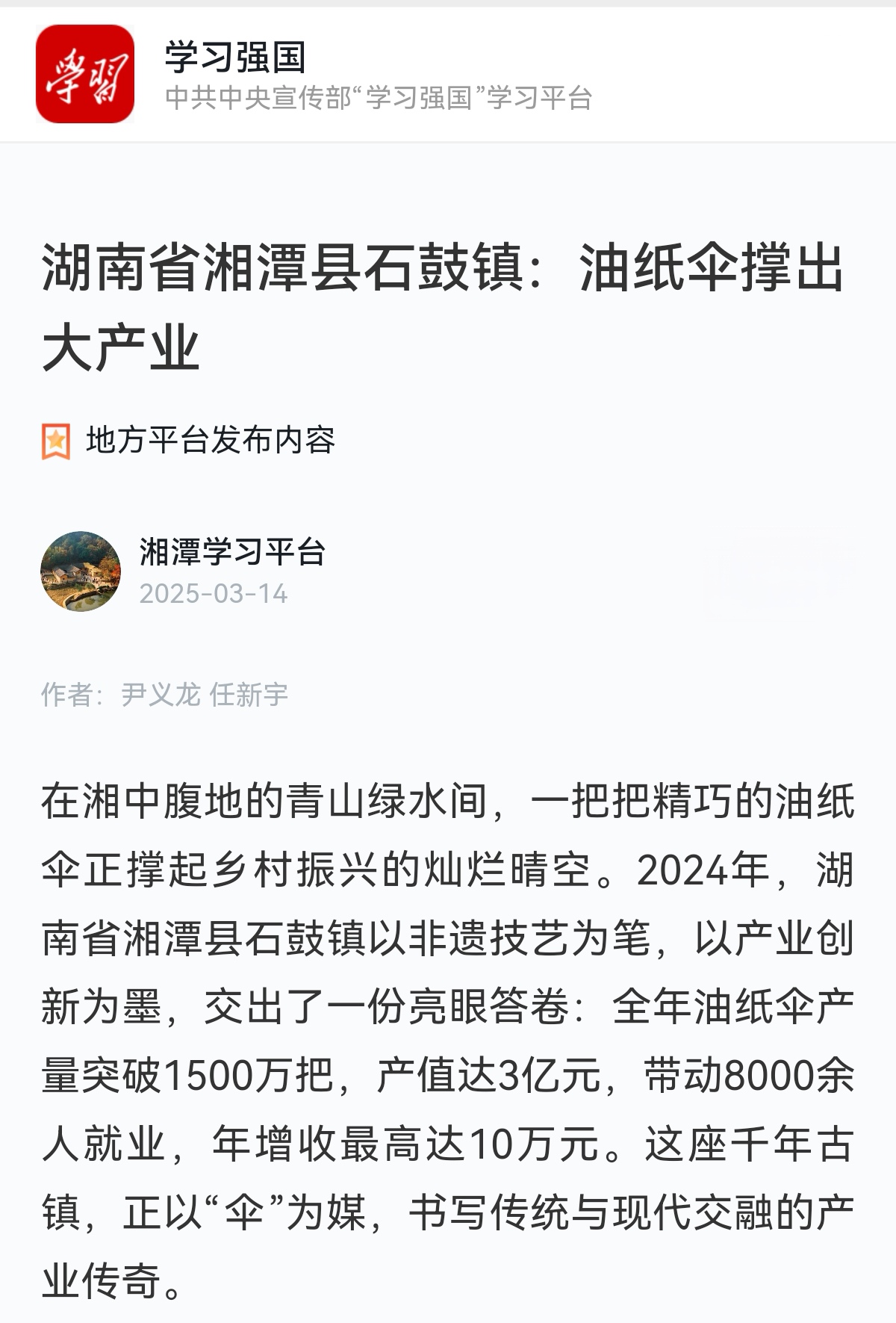 学习强国：湖南省湘潭县石鼓镇：油纸伞撑出大产业.jpg