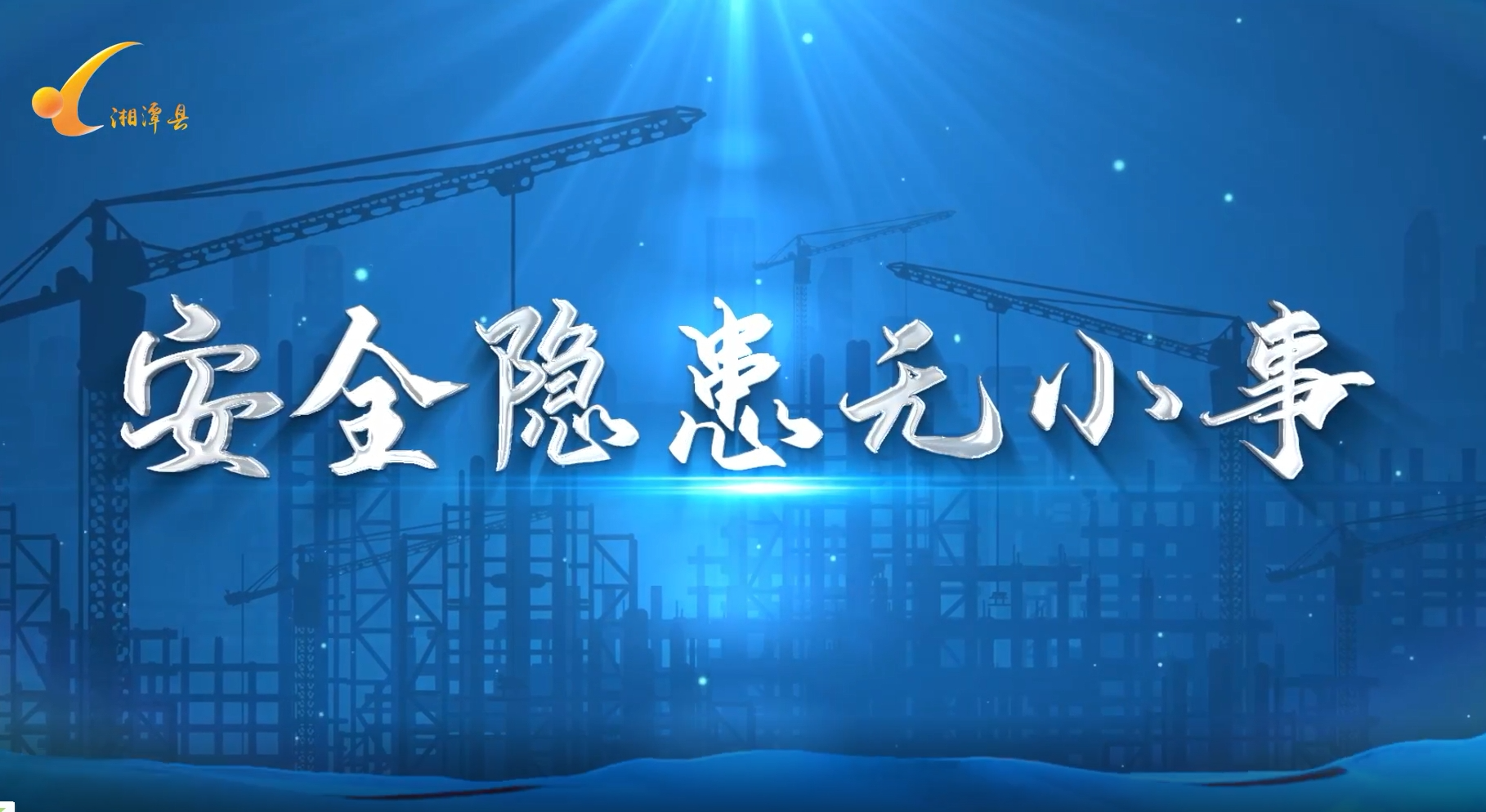 公益宣传片｜情景剧《安全隐患无小事》