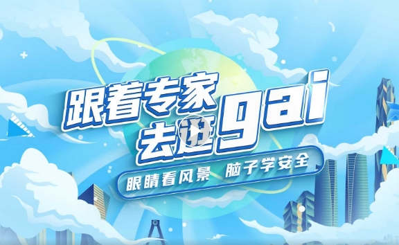 公益宣传片｜沉浸式体验《跟着专家去逛gai》