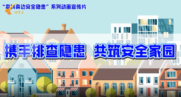 动画宣传片｜《携手排查隐患 共创安全家园》