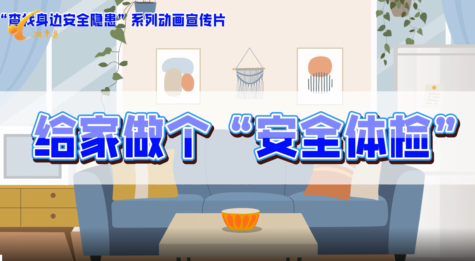 动画宣传片｜《给家做个“安全体检”》