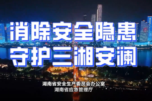 公益宣传片｜《消除安全隐患 守护三湘安澜》
