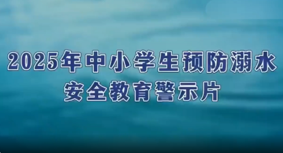 2025年中小学生预防溺水安全教育警示片