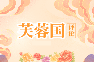 芙蓉国评论｜念好“紧箍咒”，开启网络交易清朗新篇