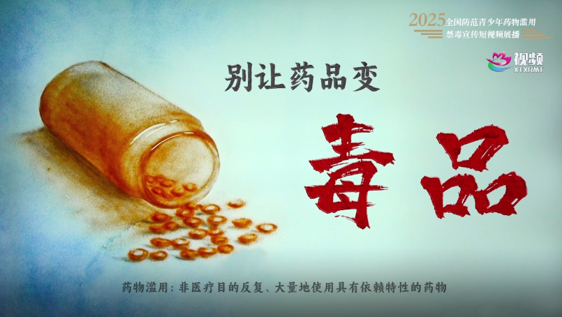 公益宣传｜别让药品变毒品