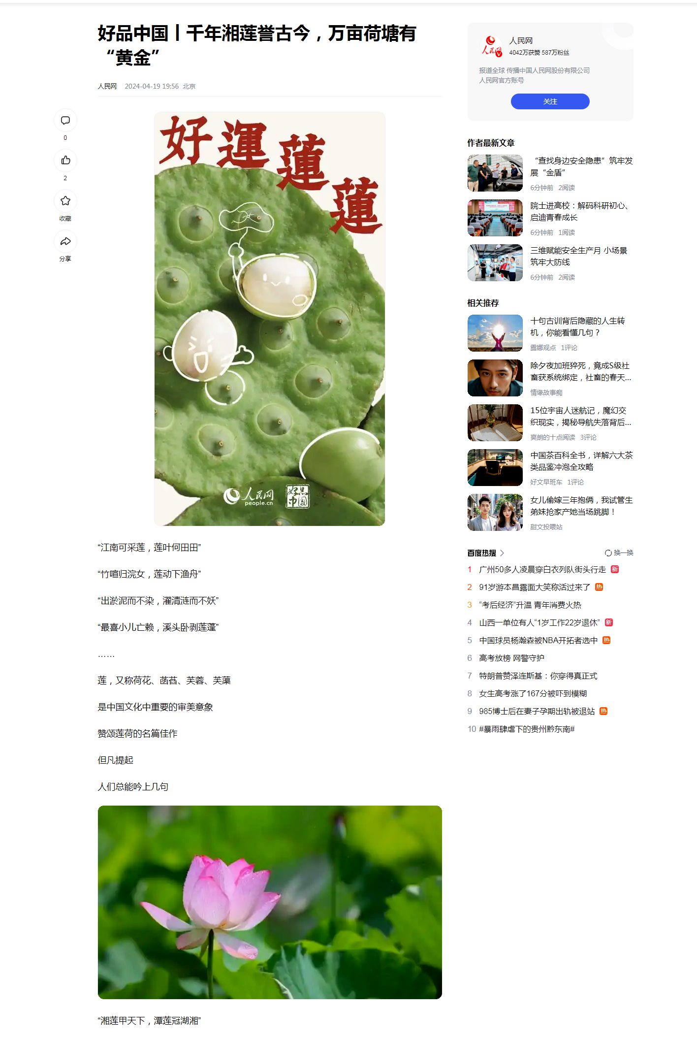1 人民网：好品中国丨千年湘莲誉古今，万亩荷塘有“黄金”.png