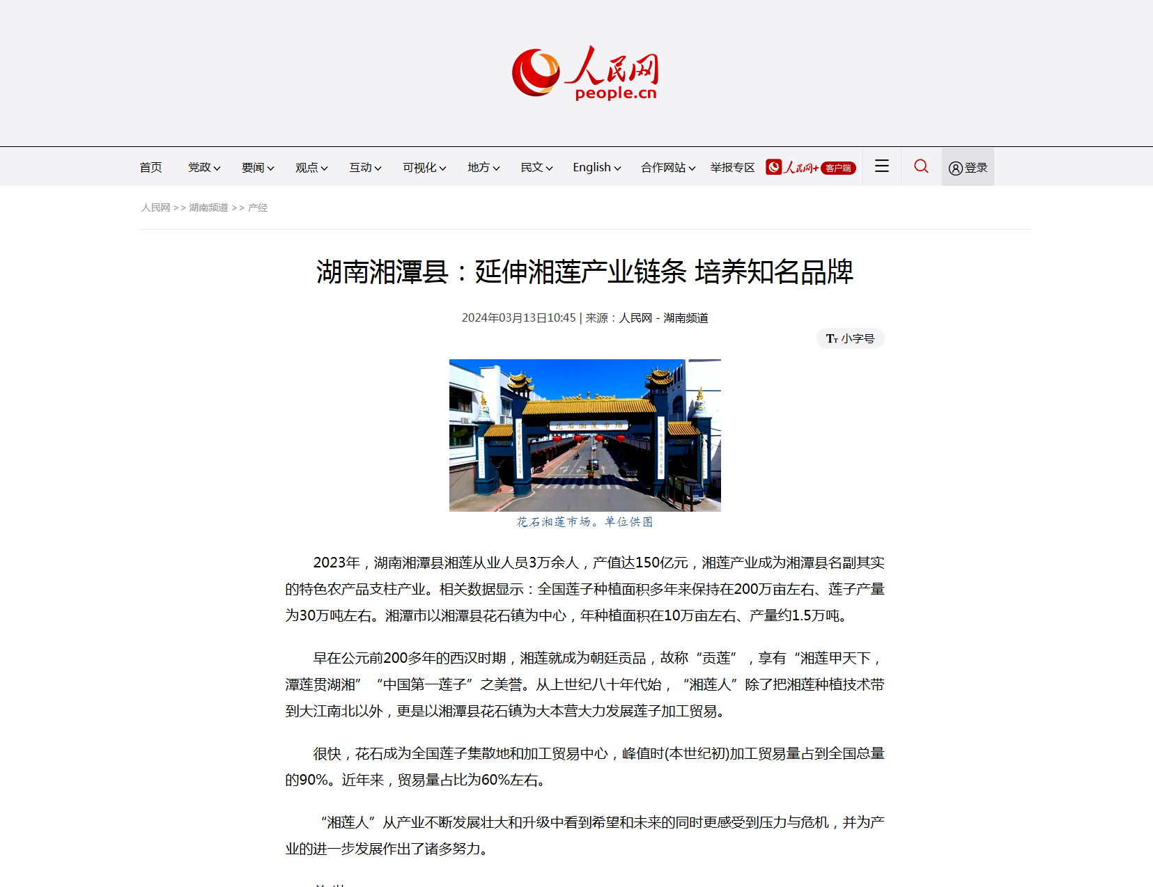 2 人民网：延伸湘莲产业链条 培养知名品牌.png