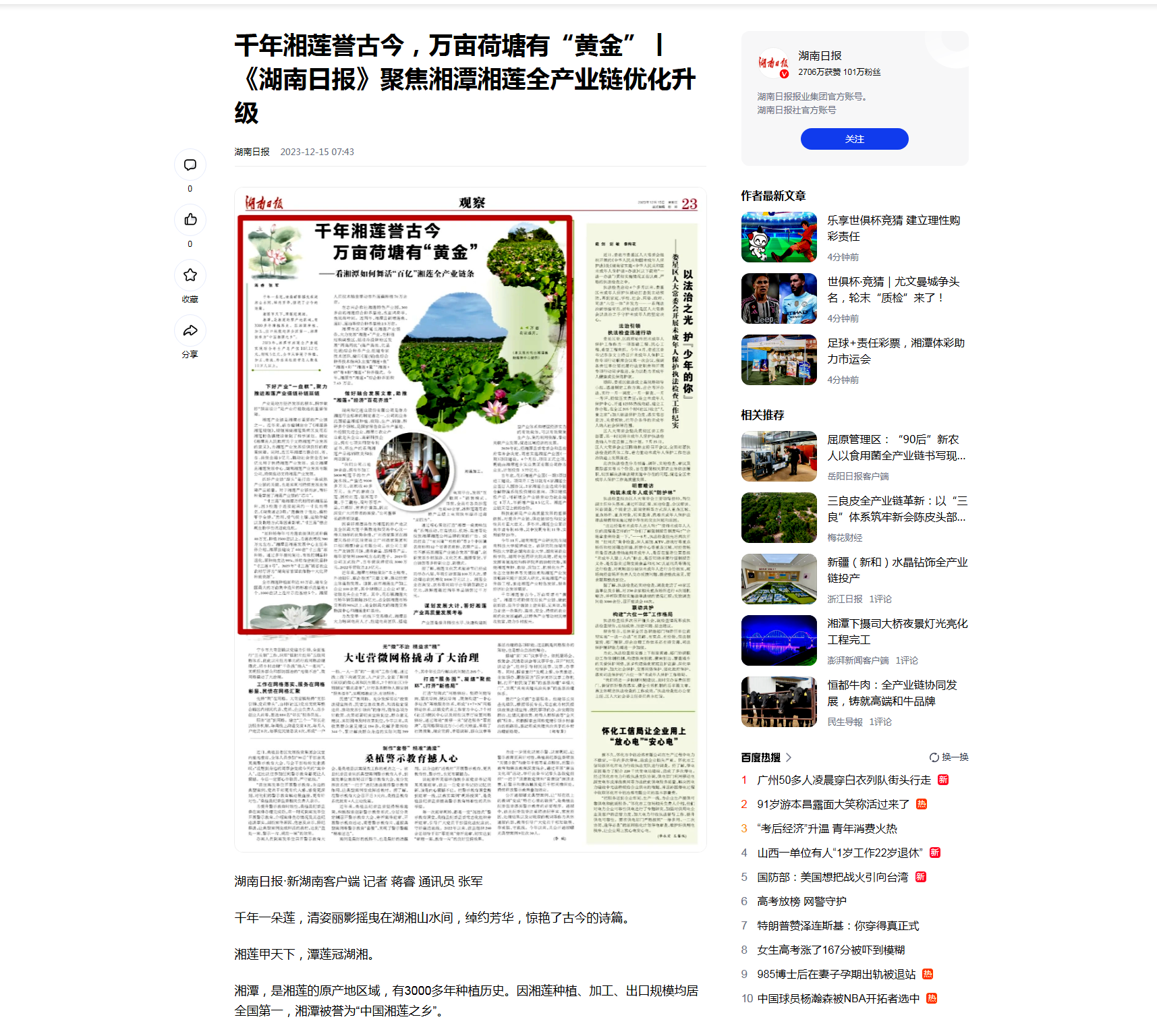 6 湖南日报：千年湘莲誉古今，万亩荷塘有“黄金”丨《湖南日报》聚焦湘潭湘莲全产业链优化升级.png