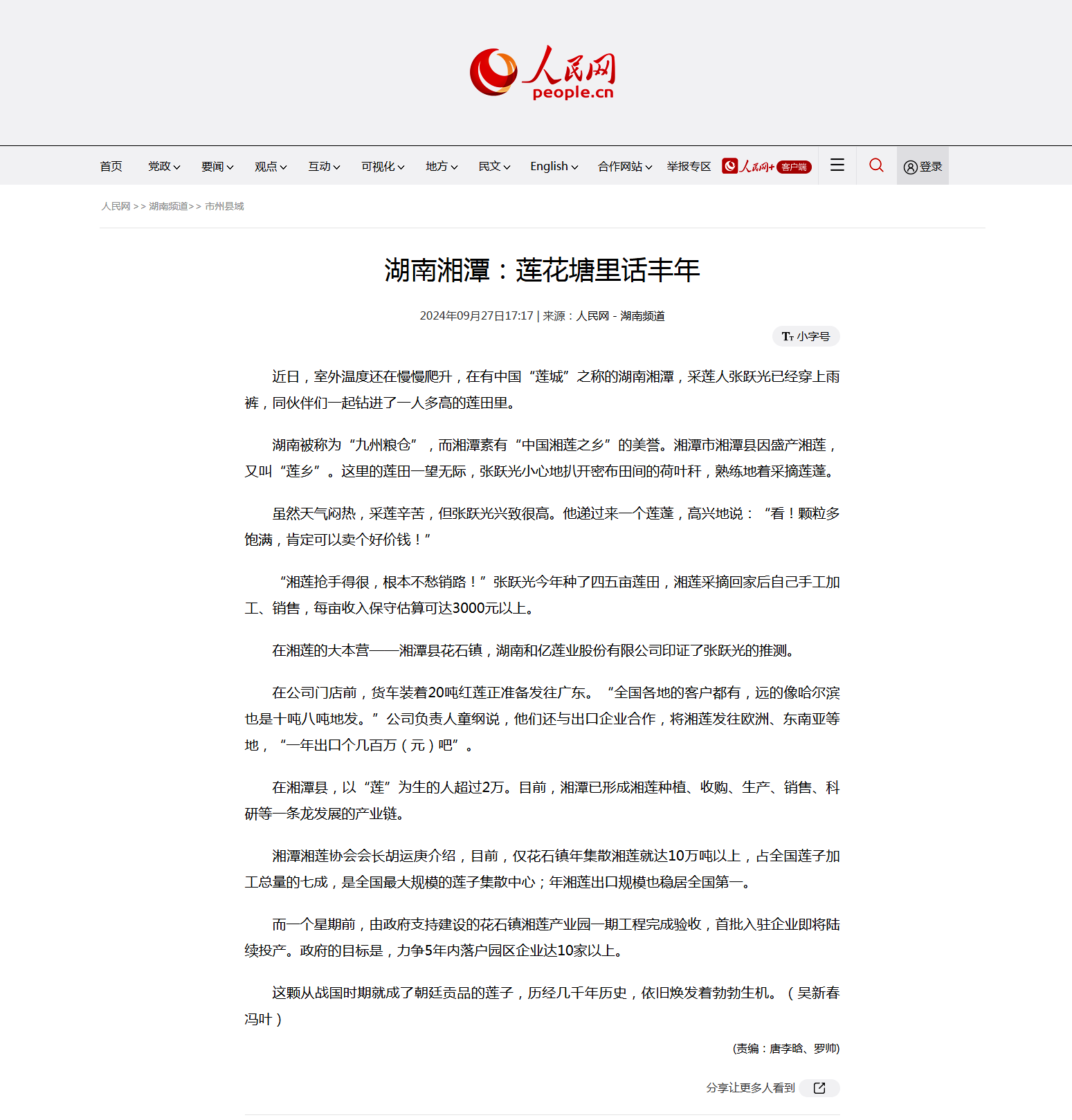 3 人民网：湖南湘潭：莲花塘里话丰年.png