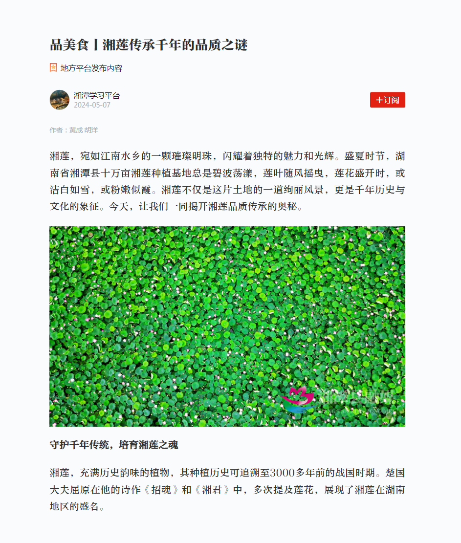 8 学习强国：品美食丨湘莲传承千年的品质之谜.png