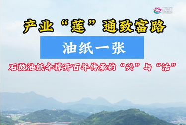 产业“莲”通致富路｜油纸一张 看石鼓油纸伞撑开百年传承的“兴”与“活”