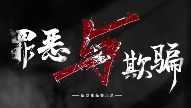 罪恶与欺骗，用一部视频重塑你对毒品的认知！