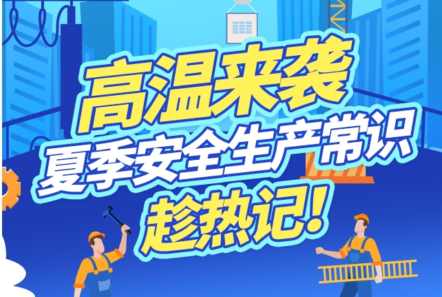 图解｜高温来袭，夏季安全生产常识趁热记！