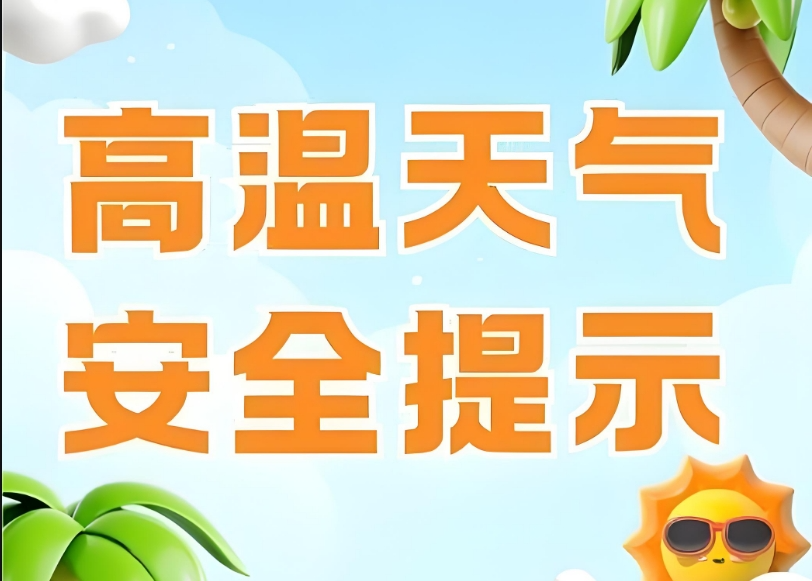 热 热 热 ！这份高温安全提示请收下！