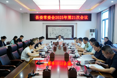 县委常委会会议召开