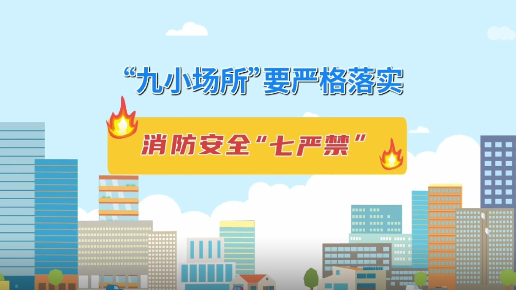 公益宣传｜“九小场所”要严格落实消防安全“七严禁”