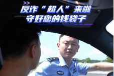 反诈“超人”来了！守好您的钱袋子，我还要飞去提醒下一个！