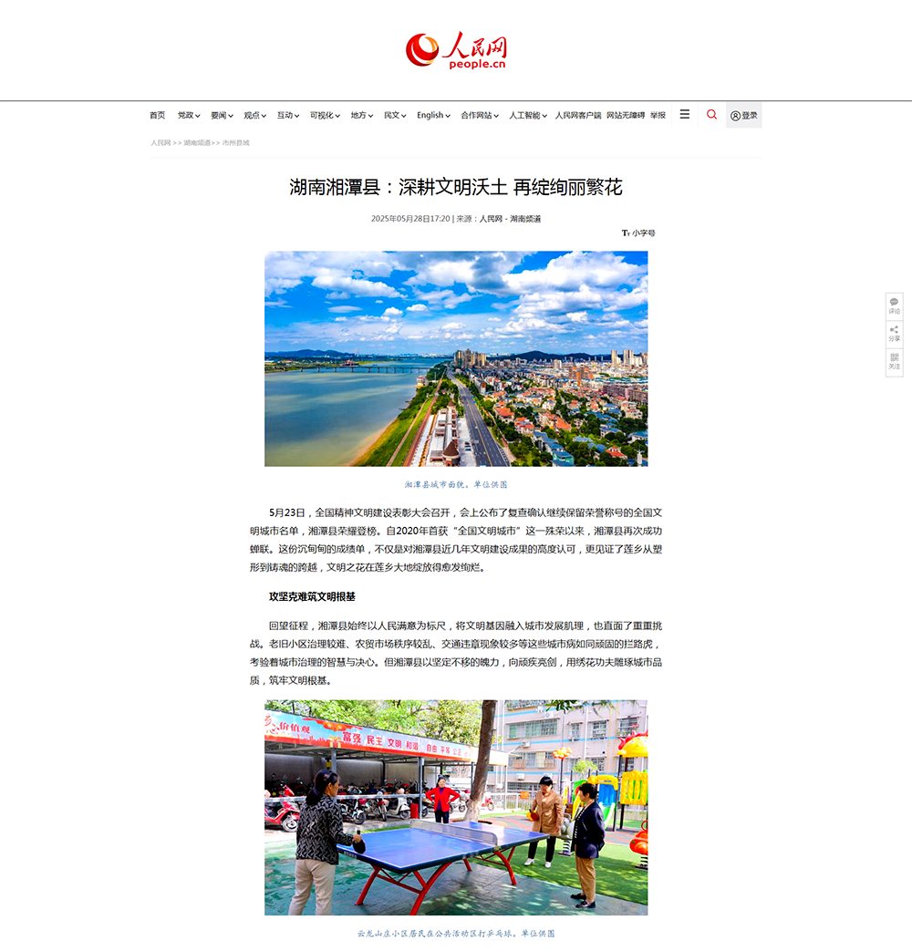 人民网-湖南频道：湖南湘潭县 深耕文明沃土 再绽绚丽繁花.png