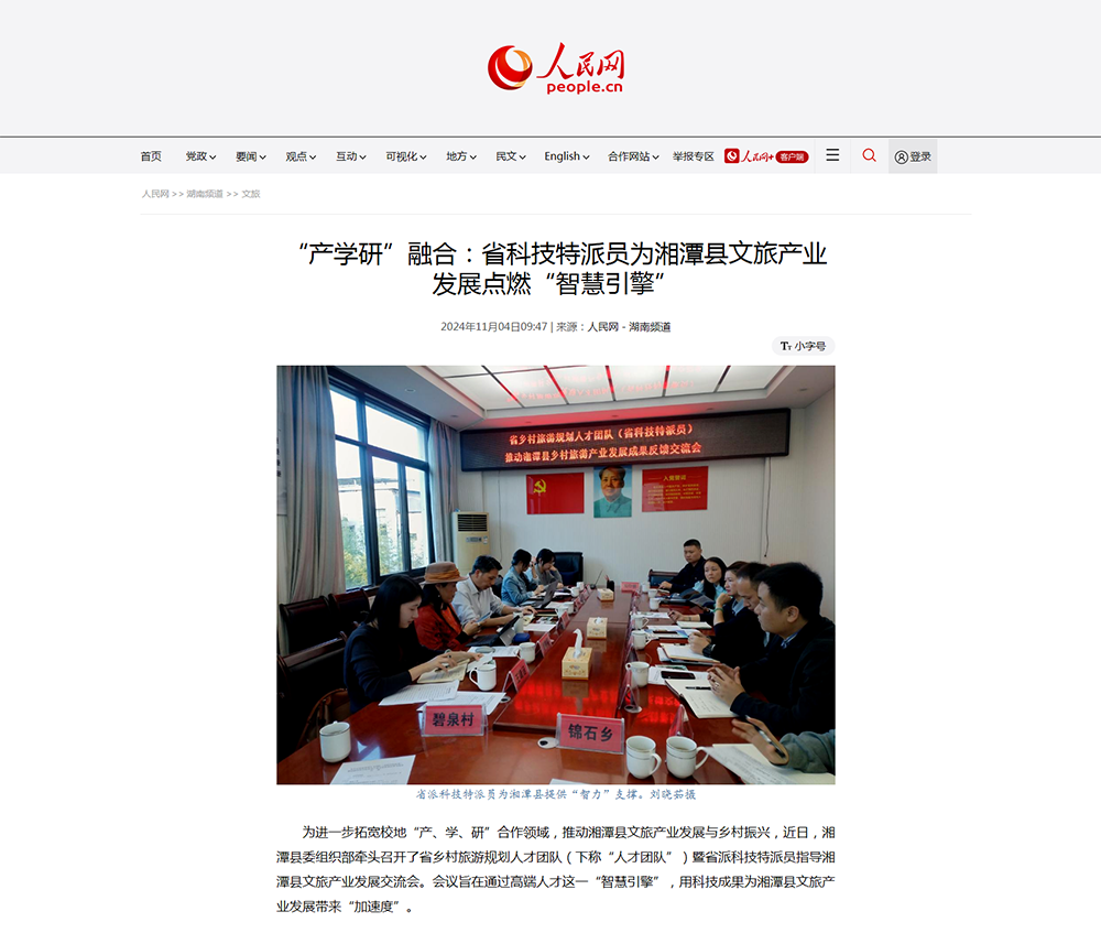 人民网-湖南频道：“产学研”融合｜省科技特派员为湘潭县文旅产业发展点燃“智慧引擎”.png