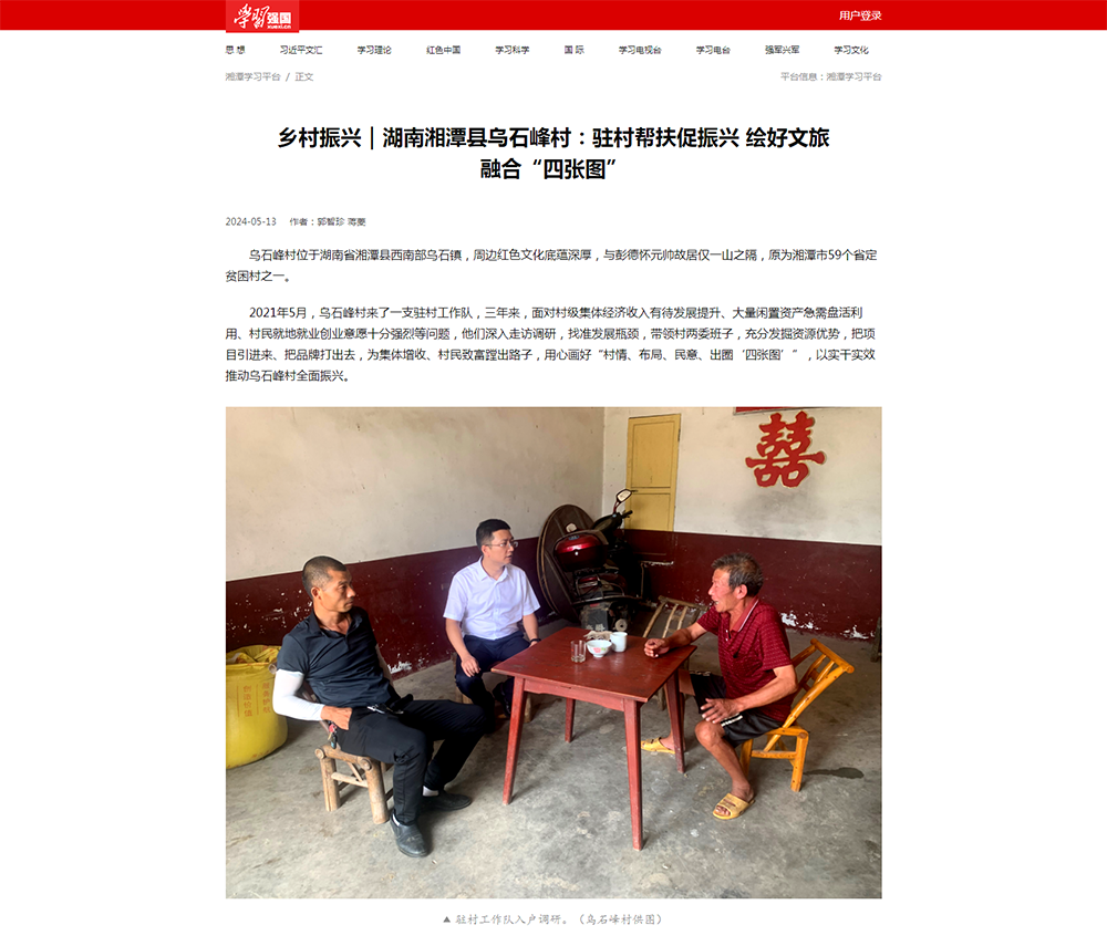 学习强国：乡村振兴｜湖南湘潭县乌石峰村：驻村帮扶促振兴 绘好文旅融合“四张图”.png