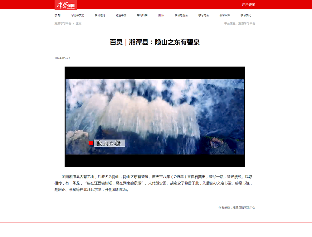 学习强国：百灵｜湘潭县：隐山之东有碧泉.png