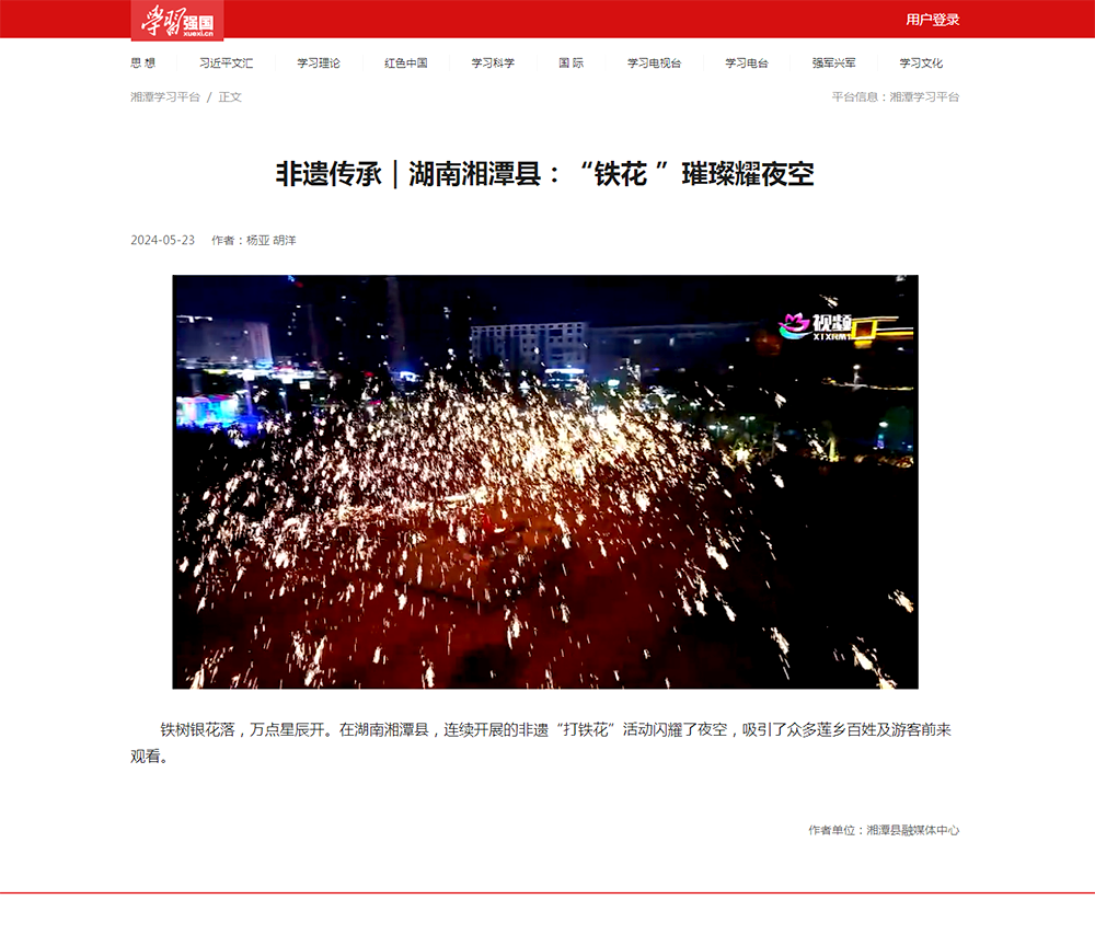 学习强国：非遗传承｜湖南湘潭县：“铁花 ”璀璨耀夜空.png