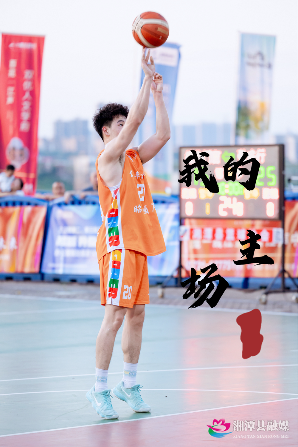 05 2025年湘潭“天易杯”嗨BA篮球赛5.png