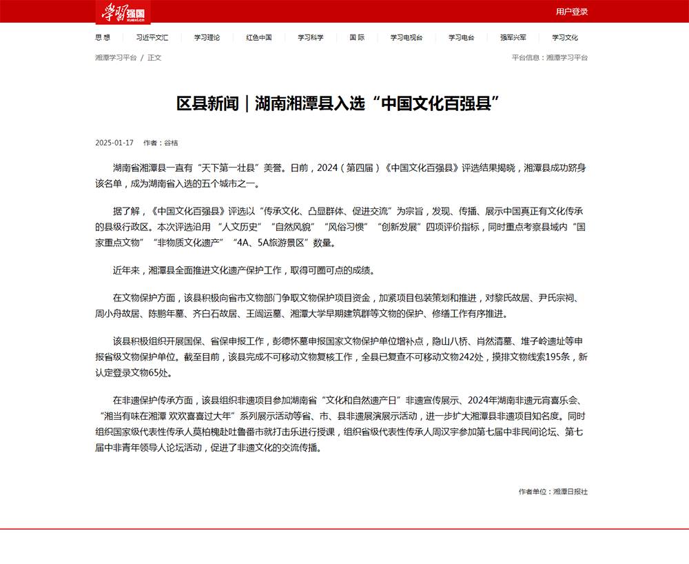 学习强国：区县新闻｜湖南湘潭县入选“中国文化百强县”.png