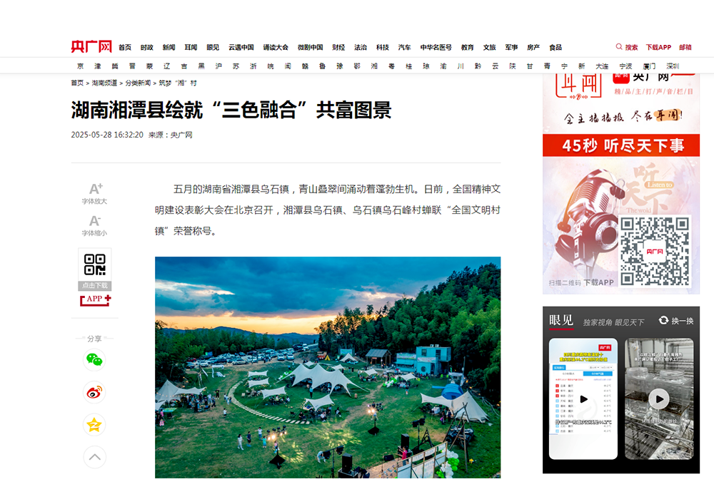 央广网：湖南湘潭县绘就“三色融合”共富图景.png