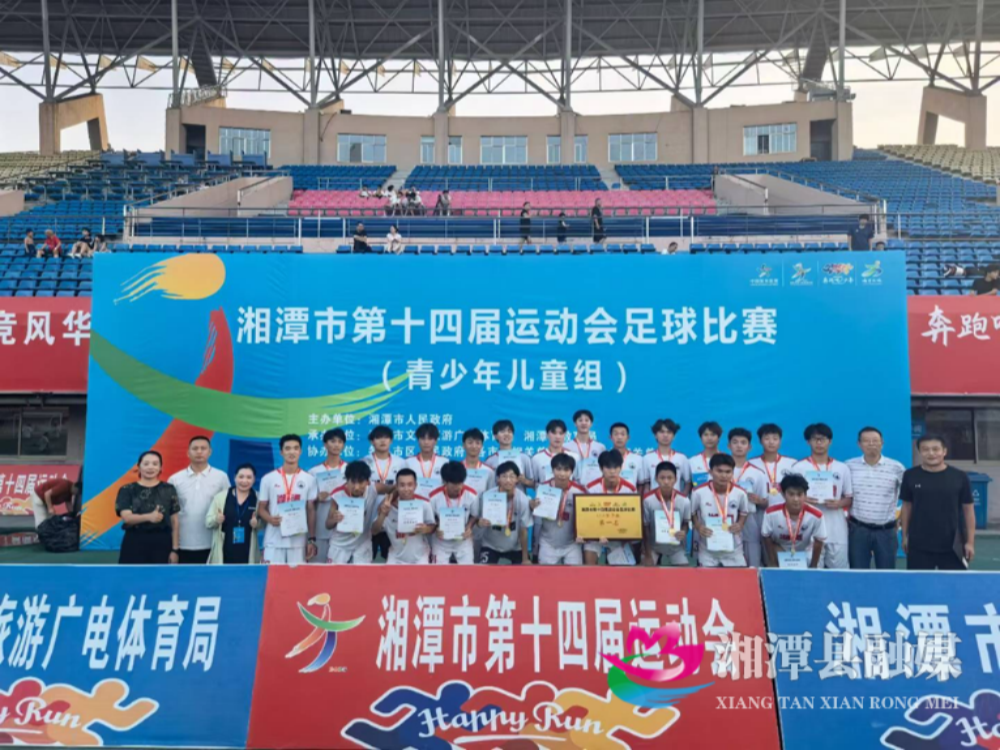 017 湘潭县一中足球队勇夺市十四运会高中男子组冠军 创29球零失球全胜奇迹1.png