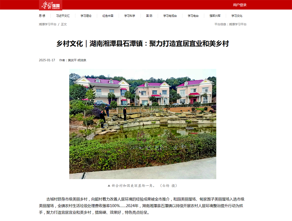 学习强国：乡村文化｜湖南湘潭县石潭镇：聚力打造宜居宜业和美乡村.png