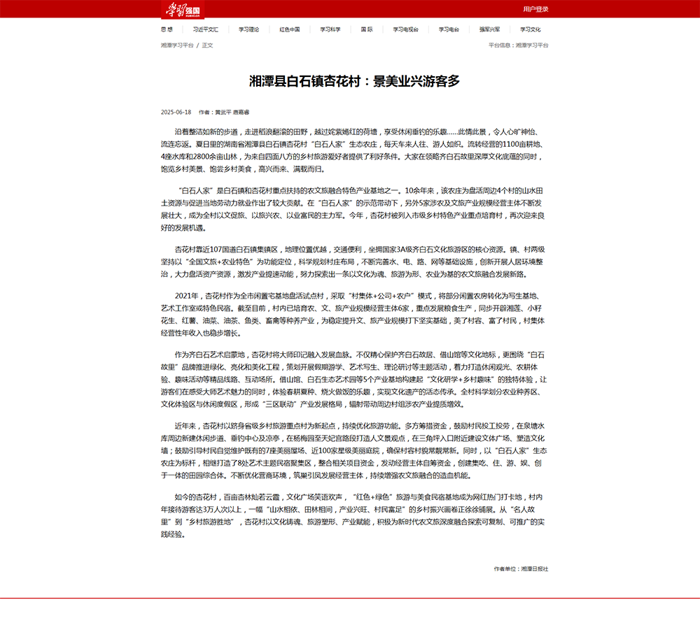 学习强国：湘潭县白石镇杏花村 景美业兴游客多.png