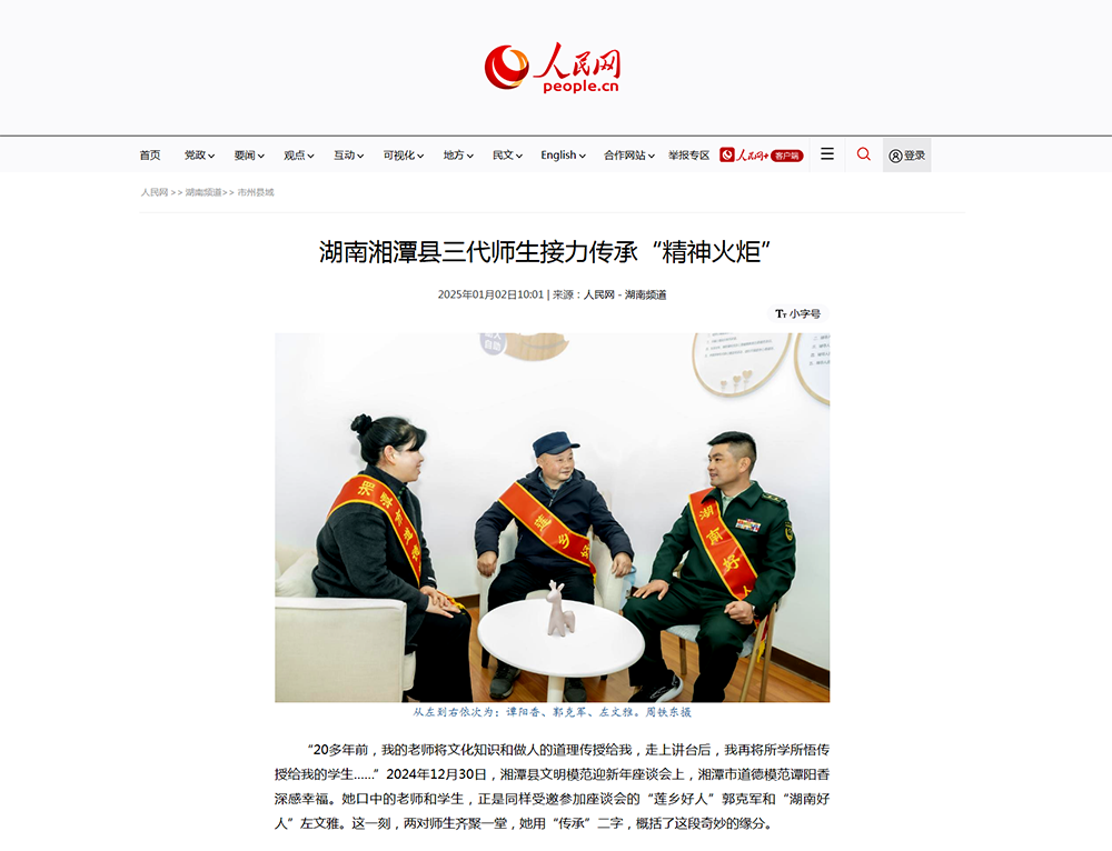 人民网-湖南频道：湖南湘潭县三代师生接力传承“精神火炬”.png