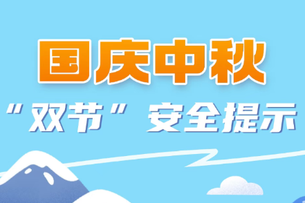 国庆中秋 “双节”安全提示