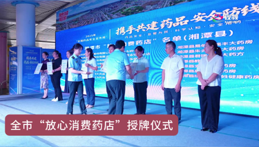 2025年湖南省“携手共建药品安全防线” 宣传活动暨“药品安全宣传周”湘潭启动仪式在湘潭县举行