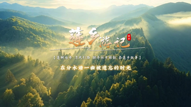 【莲乡游记】在分水谱一曲被遗忘的时光