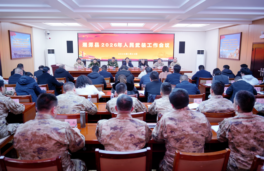 湘潭县人民武装工作会议召开