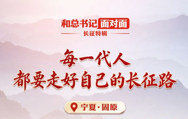 和总书记面对面·长征特辑丨每一代人都要走好自己的长征路