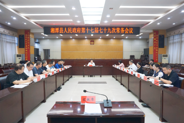 湘潭县人民政府第十七届七十九次常务会议召开