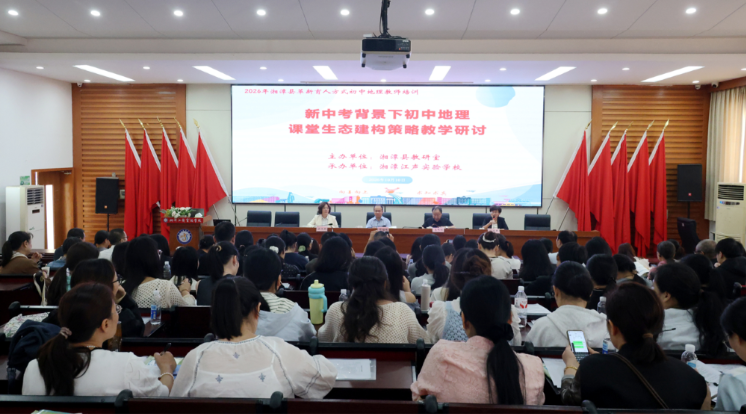 教考衔接研新知 情境教学启新程 湘潭县开展初中地理教学专题研讨活动