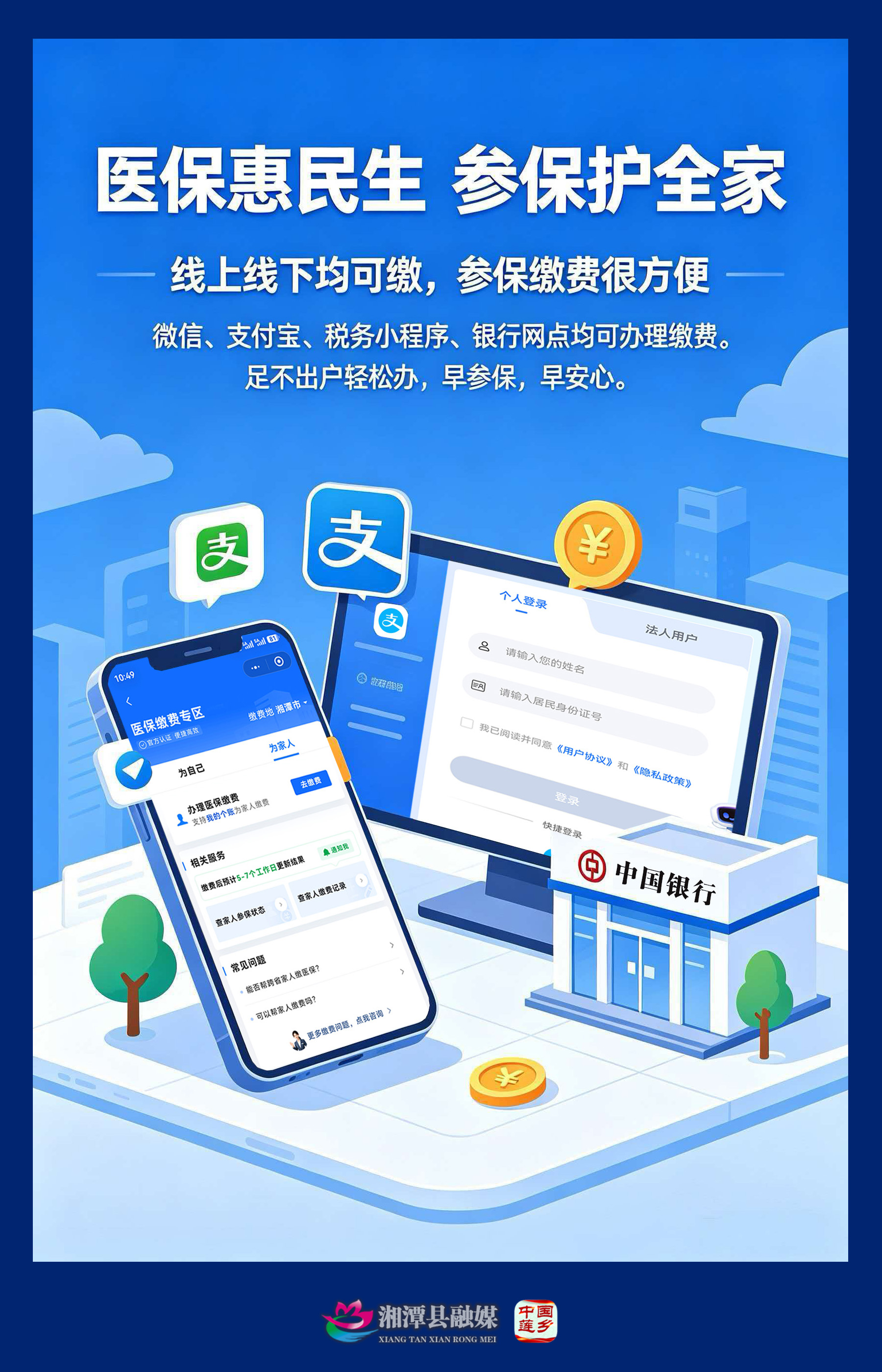 5 线上线下均可缴，参保缴费很方便.jpg