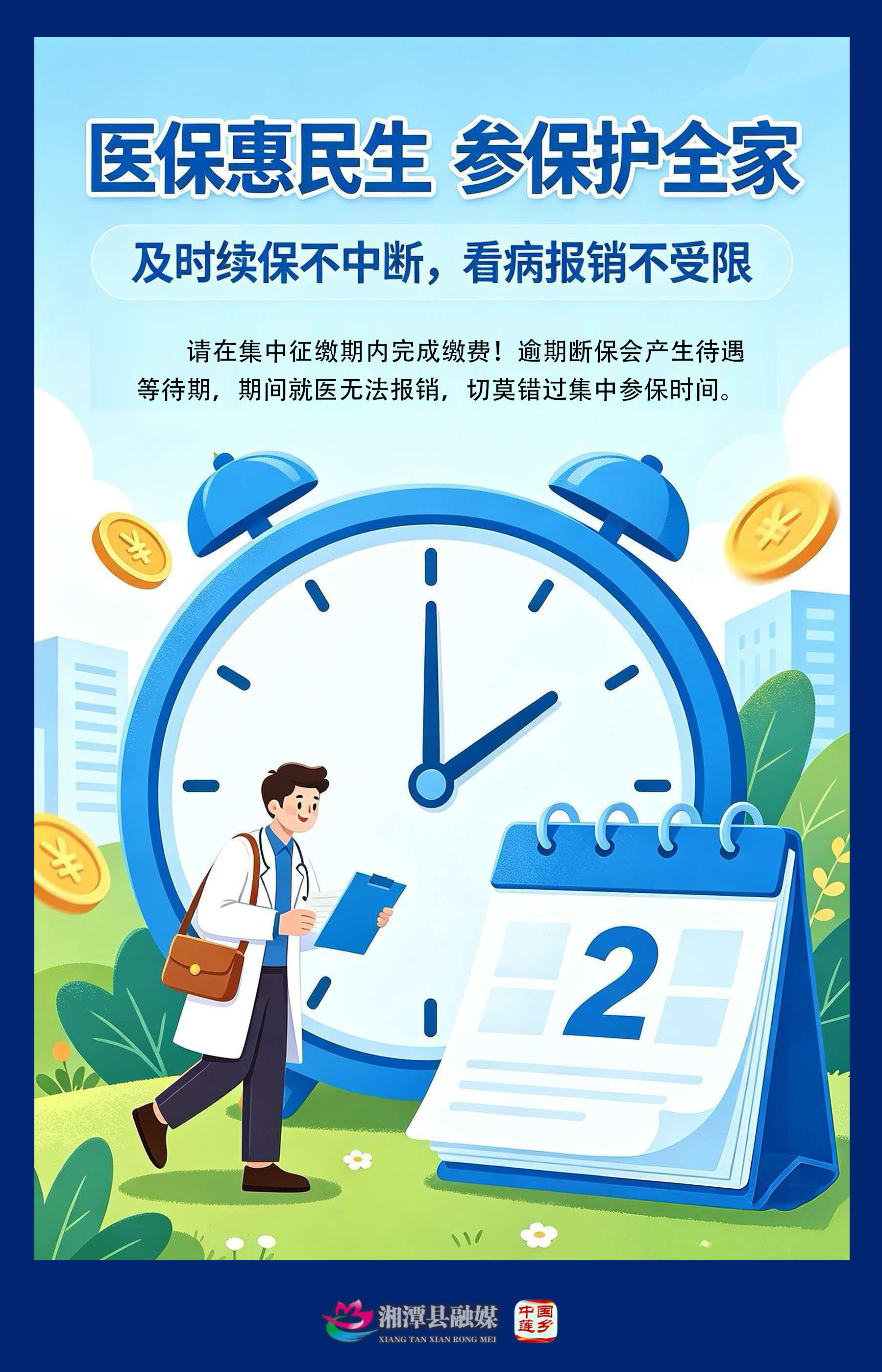 3 及时续保不中断，看病报销不受限.jpg