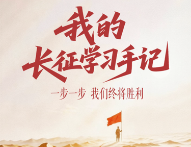 我的长征学习手记