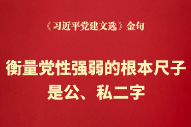 衡量党性强弱的根本尺子是公、私二字