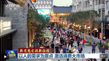 新思想引领新征程丨以人的需求为原点 激活消费大市场